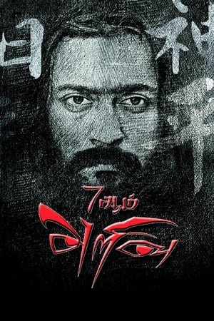 7 Aum Arivu (2011) Hindi Dual Audio Movie 720p HDRip - 1.3GB 7 Aum Arivu (2011) Hindi Dual Audio Movie 720p HDRip - 1.3GB