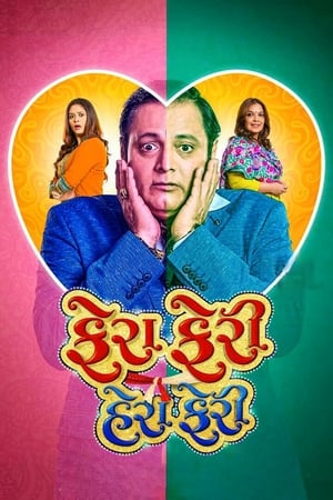 Fera Feri Hera Feri (2018) Gujarati Movie HDRip 720p - 480p Fera Feri Hera Feri (2018) Gujarati Movie HDRip 720p - 480p