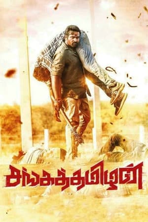 Sangathamizhan (2019) (Hindi – Tamil) HDRip 720p – 480p – 1080p Sangathamizhan (2019) (Hindi – Tamil) HDRip 720p – 480p – 1080p